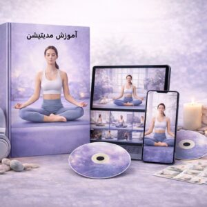 پکیج آموزش مدیتیشن